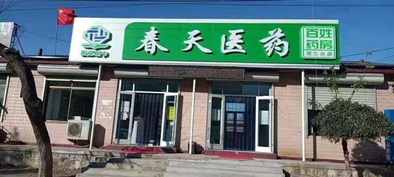 熱烈慶祝百信康春天醫(yī)藥第三分店盛大開業(yè)，全場優(yōu)惠送給你 ??！ 
